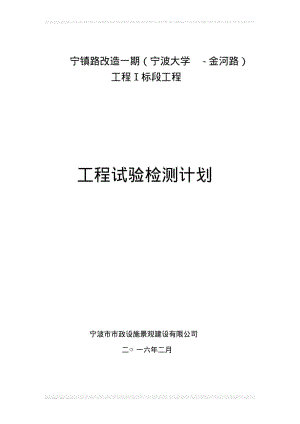 市政道路工程试验检测计划.pdf