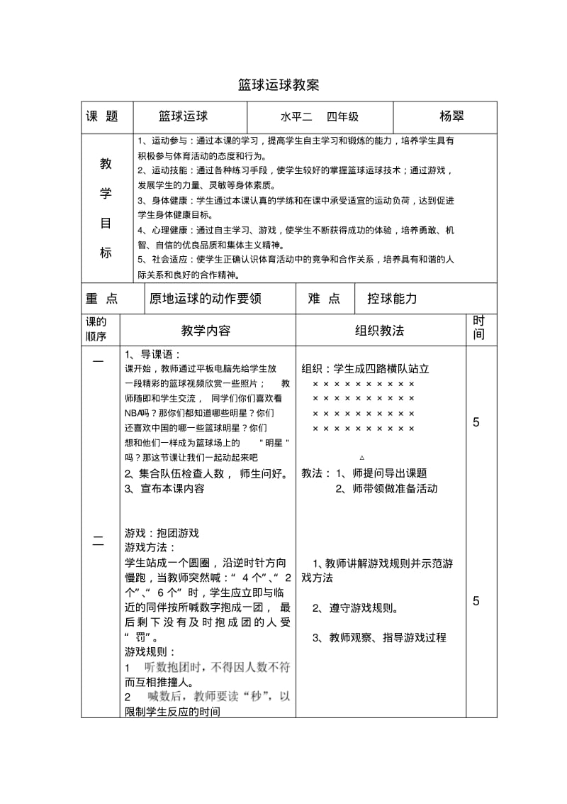 小学体育《篮球运球》教案).pdf_第1页