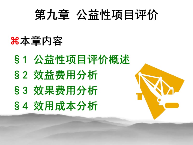 公益性项目评价.ppt_第1页