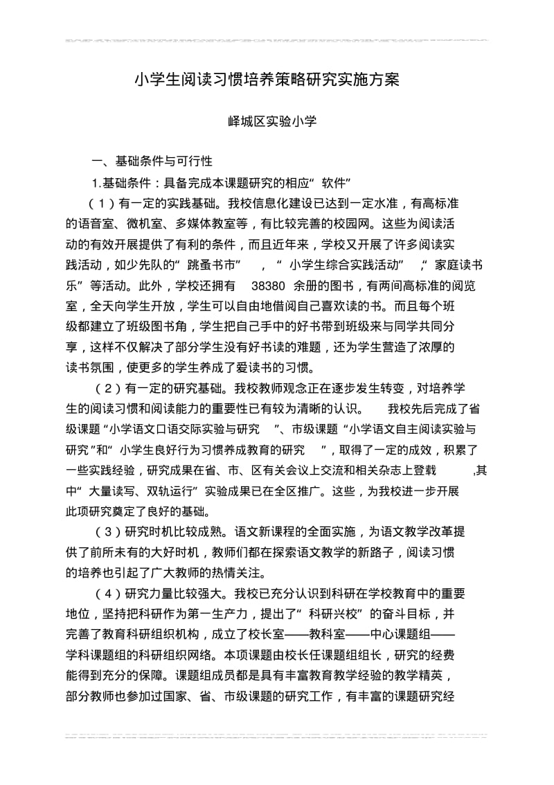 小学生阅读习惯培养策略研究实施方案.pdf_第1页