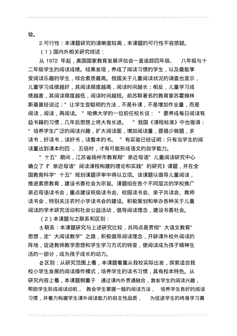 小学生阅读习惯培养策略研究实施方案.pdf_第2页