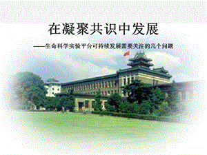 在凝聚共识中发展——生命科学实验平台可持续发展需要关注.ppt