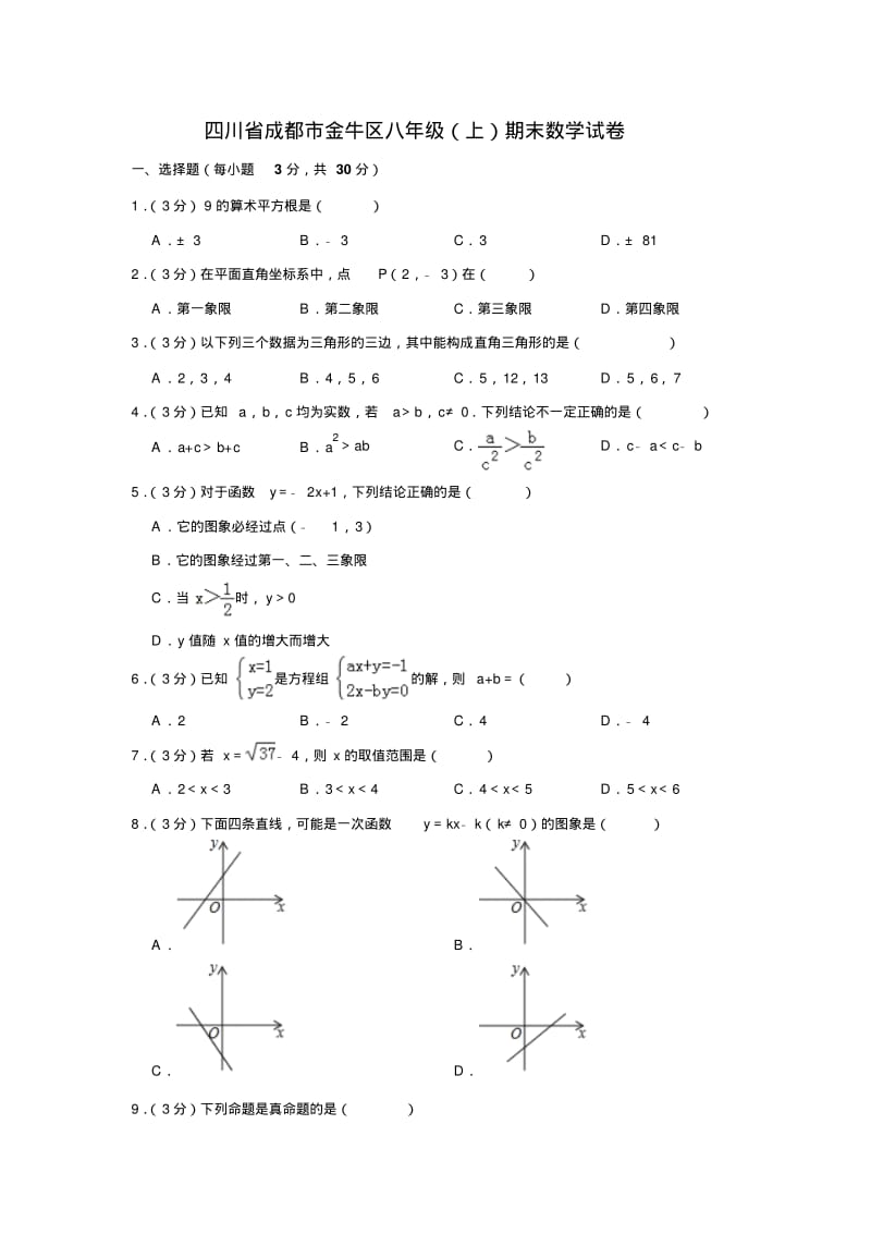 四川省成都市金牛区八年级上学期末数学试卷解析版.pdf_第1页