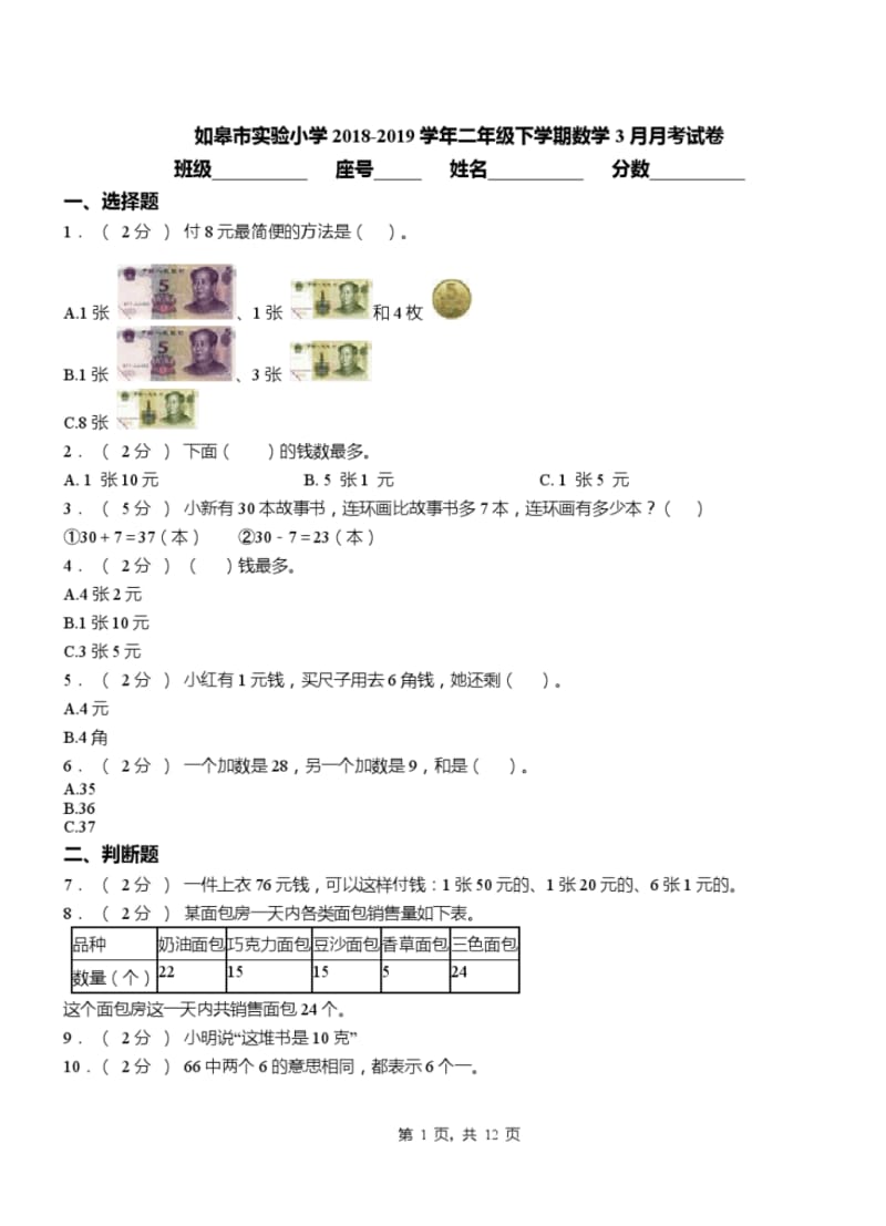 如皋市实验小学2018-2019学年二年级下学期数学3月月考试卷.pdf_第1页