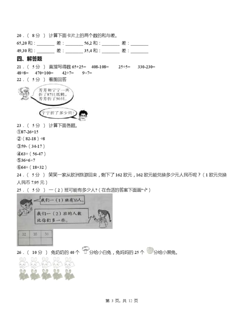 如皋市实验小学2018-2019学年二年级下学期数学3月月考试卷.pdf_第3页