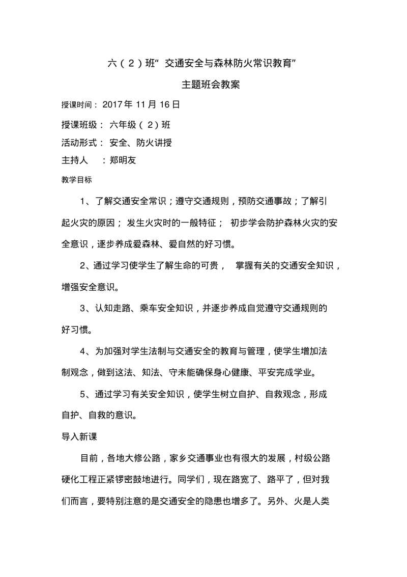 六(2)班交通安全与防火安全常识教育主题班会教案.pdf_第1页