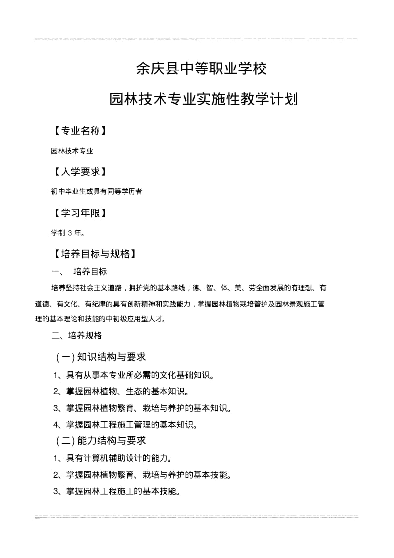 园林技术专业实施性教学计划(改).pdf_第1页