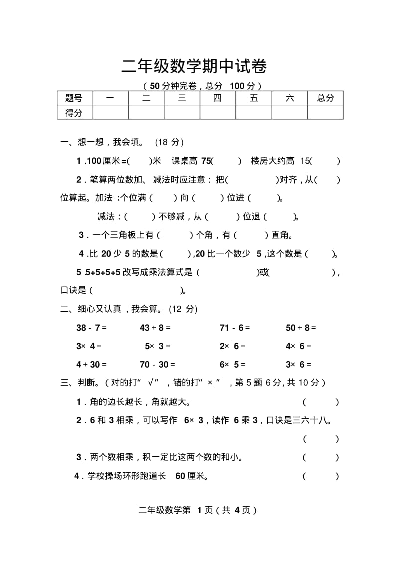 小学二年级数学上册期中试卷共4套.pdf_第1页