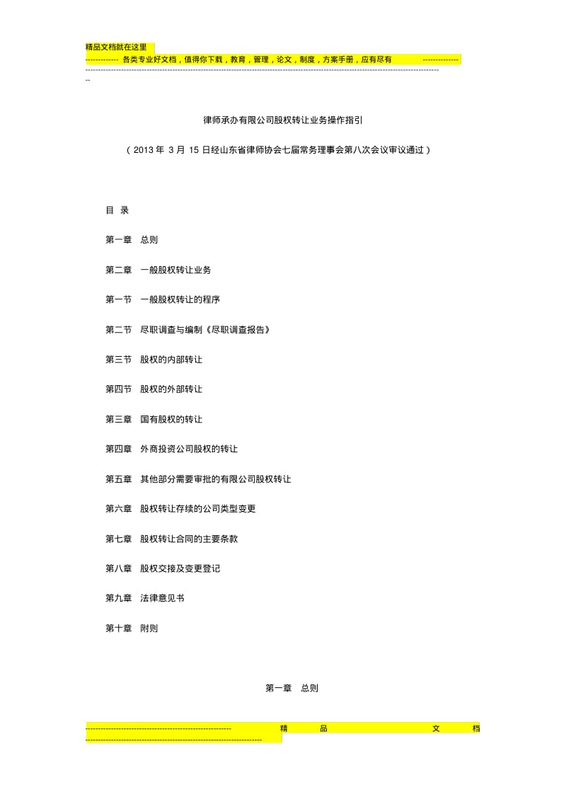 律师承办有限公司股权转让业务操作指引.pdf_第1页