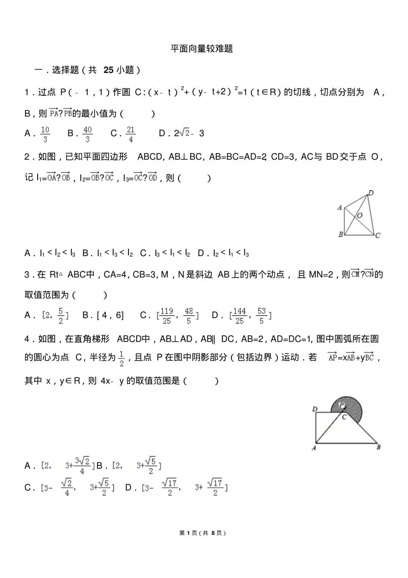 平面向量较难题-(1).pdf_第1页