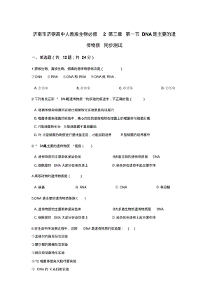 山东省济南市济钢高中人教版生物必修二第三章第一节DNA是主要的遗传物质同步测试Word版含答案.pdf