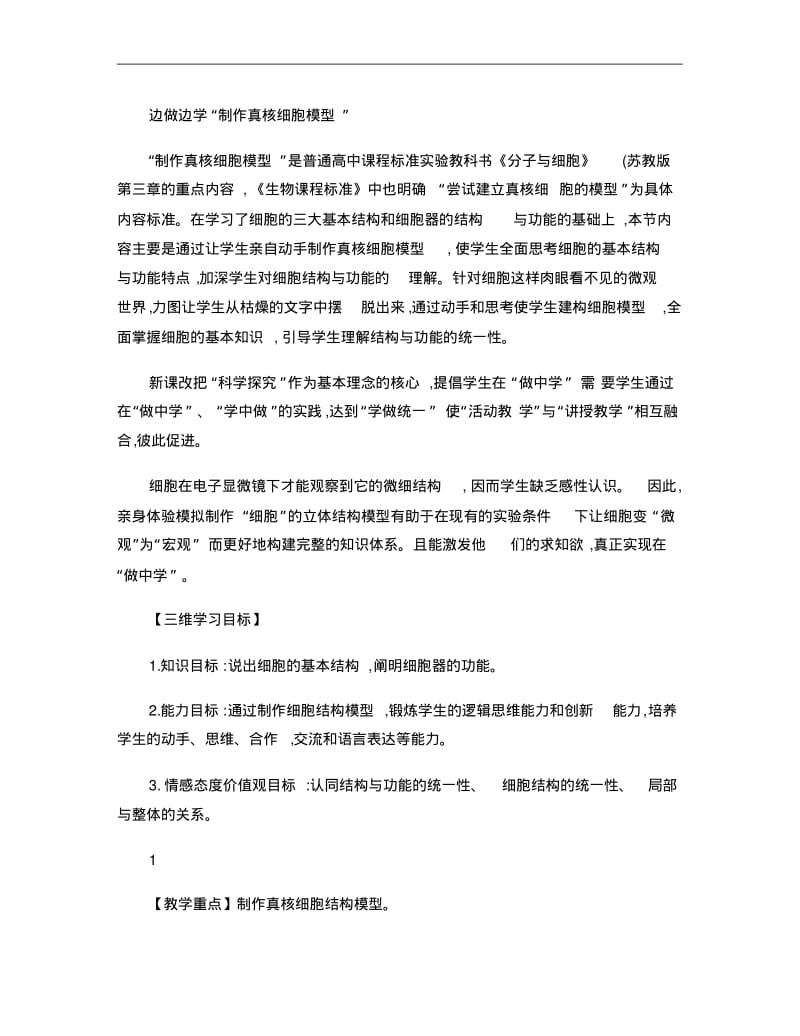 制作生物细胞模型课稿-图文(精).pdf_第1页