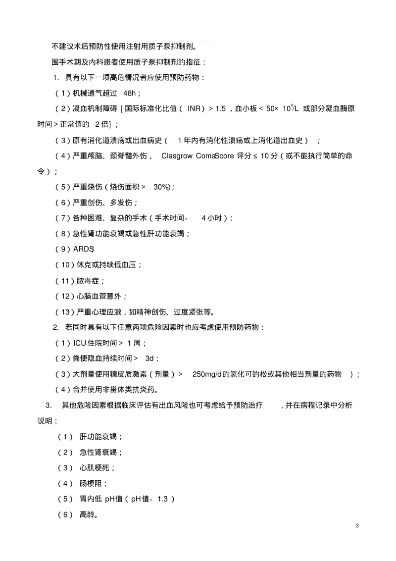 四川省医疗机构质子泵抑制剂(PPIs)处方点评指南-2016(省人民医院起草的原稿)解析.pdf_第3页