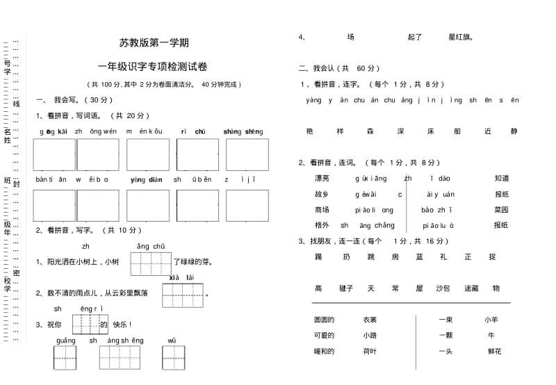 小学语文一年级上册识字专项检测试卷.pdf_第1页