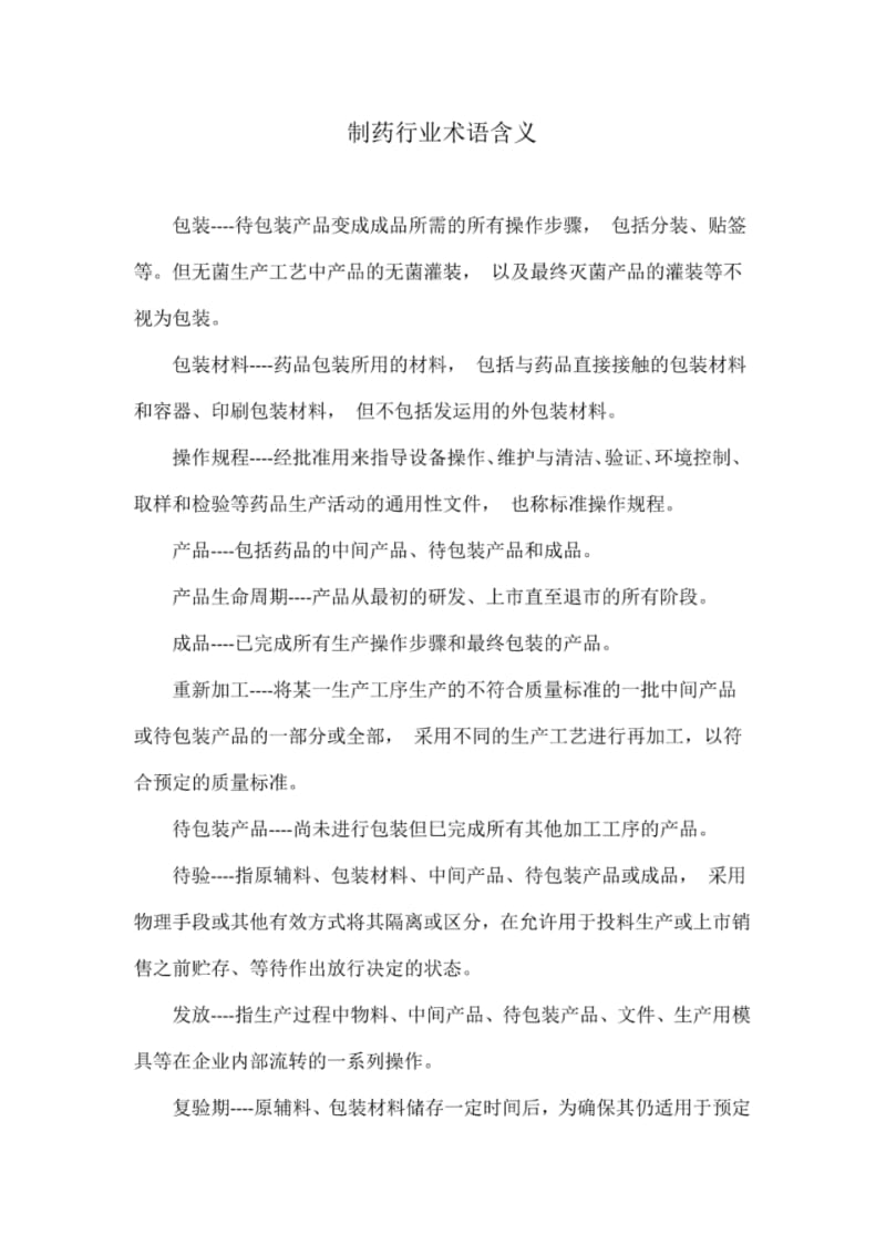 制药行业术语含义.pdf_第1页