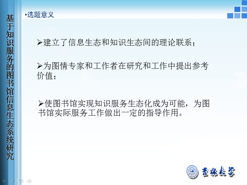 大学硕士论文答辩模板《基于知识服务的图书馆信息生态系统研究》.ppt_第3页