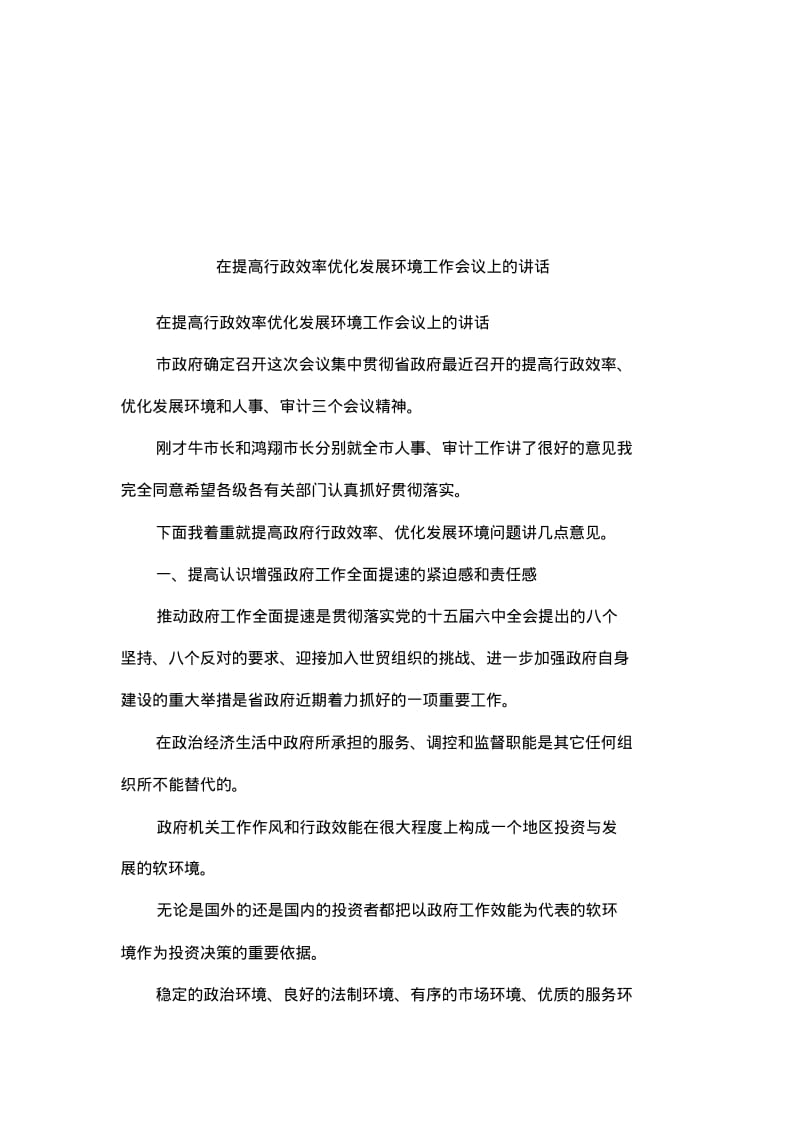 在提高行政效率优化发展环境工作会议上的讲话.pdf_第1页