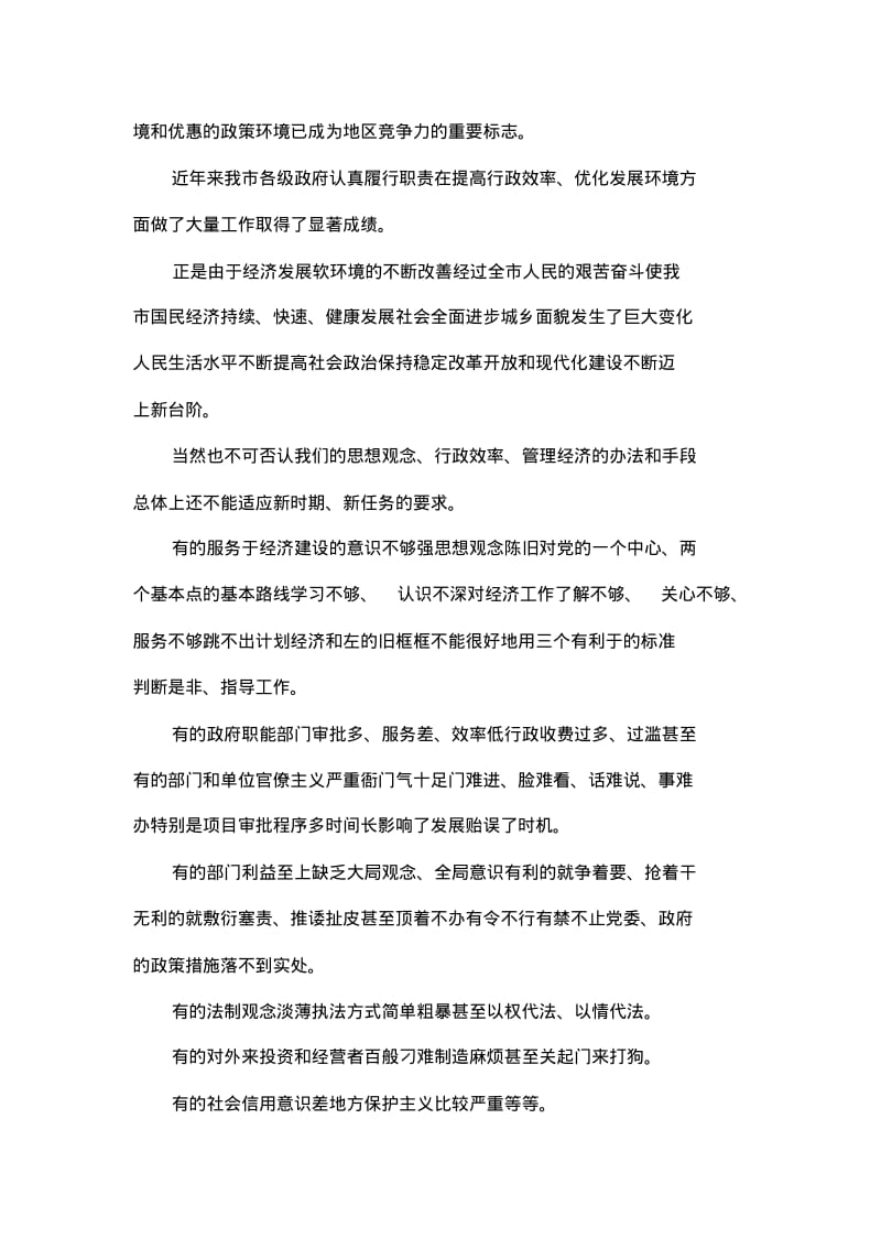 在提高行政效率优化发展环境工作会议上的讲话.pdf_第2页