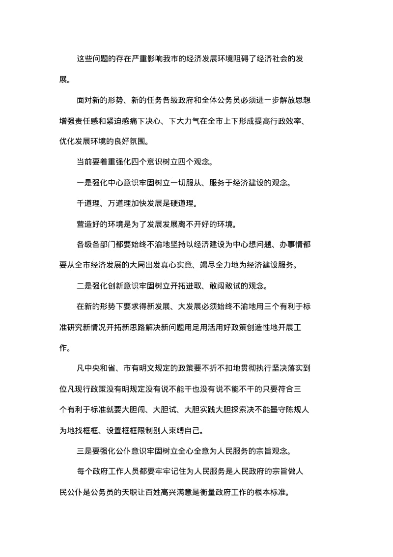 在提高行政效率优化发展环境工作会议上的讲话.pdf_第3页