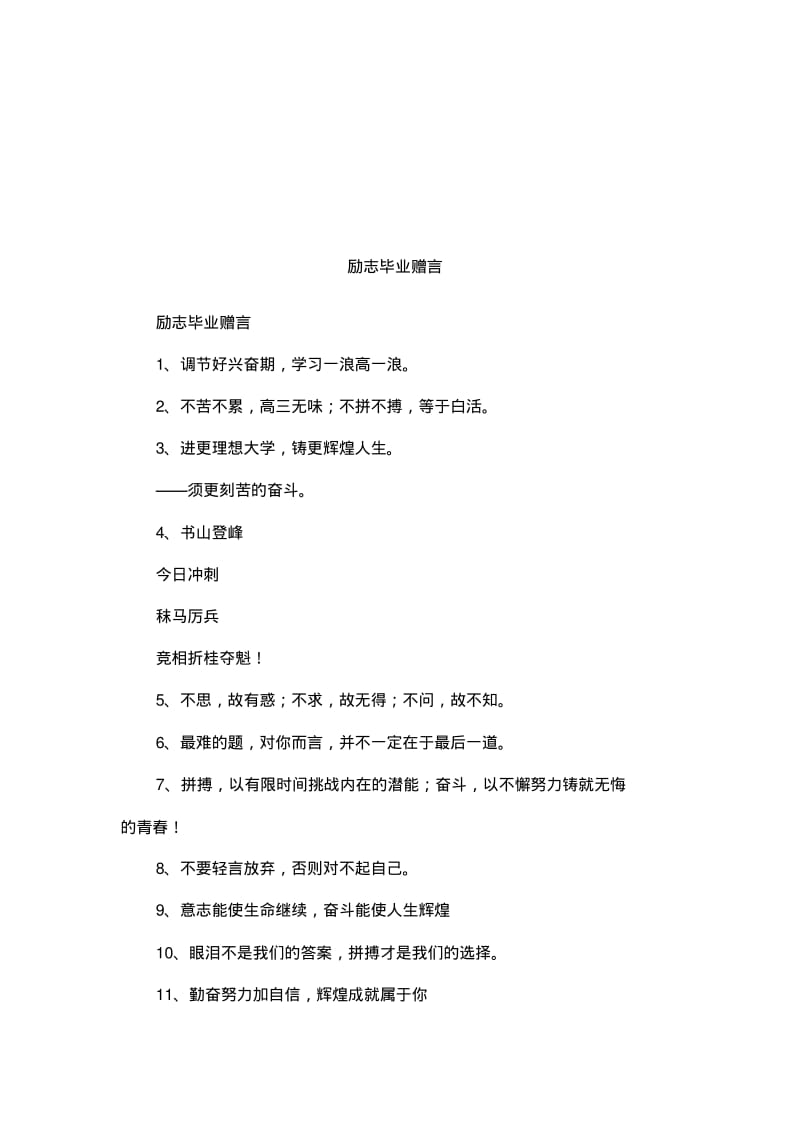 励志毕业赠言.pdf_第1页