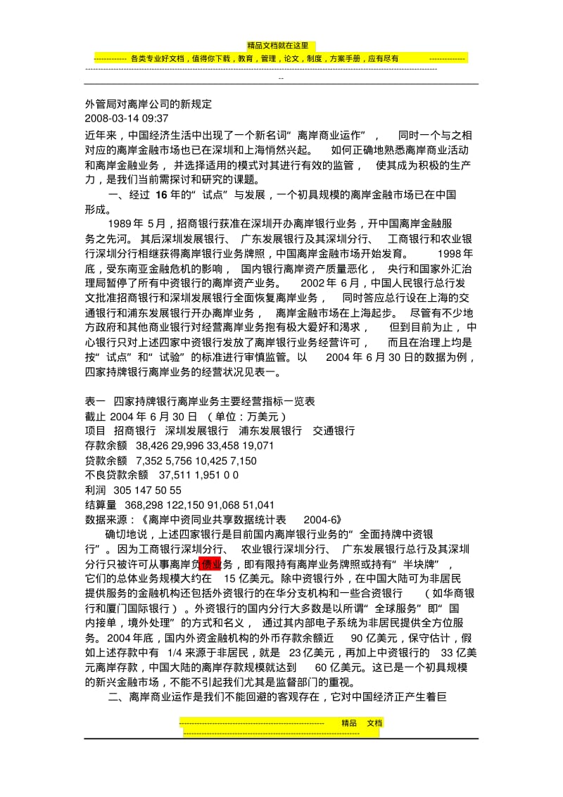 外管局对离岸公司的新规定.pdf_第1页