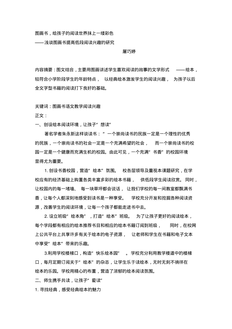 小学语文论文：浅谈图画书提高低段阅读兴趣的研究.pdf_第1页