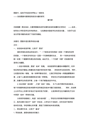 小学语文论文：浅谈图画书提高低段阅读兴趣的研究.pdf