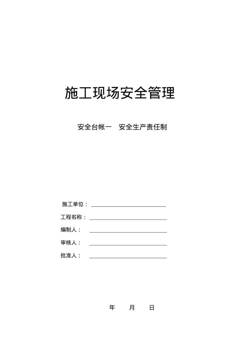 市政道路全套安全台账(十三项).pdf_第1页