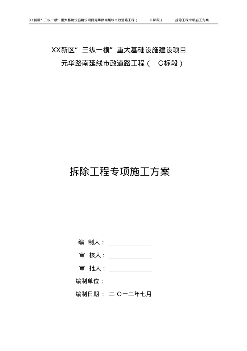 市政道路工程拆除工程专项施工方案.pdf_第1页