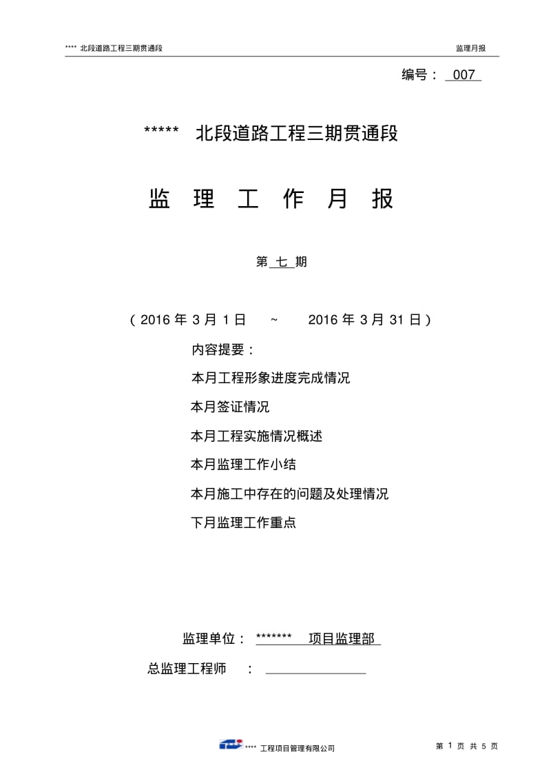 市政道路工程监理月报.pdf_第1页