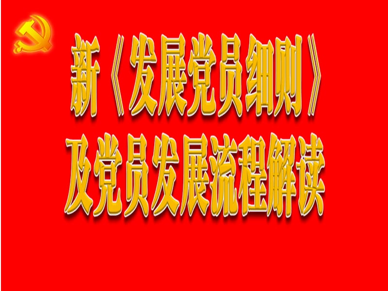 发展新党员流程解读.ppt_第1页