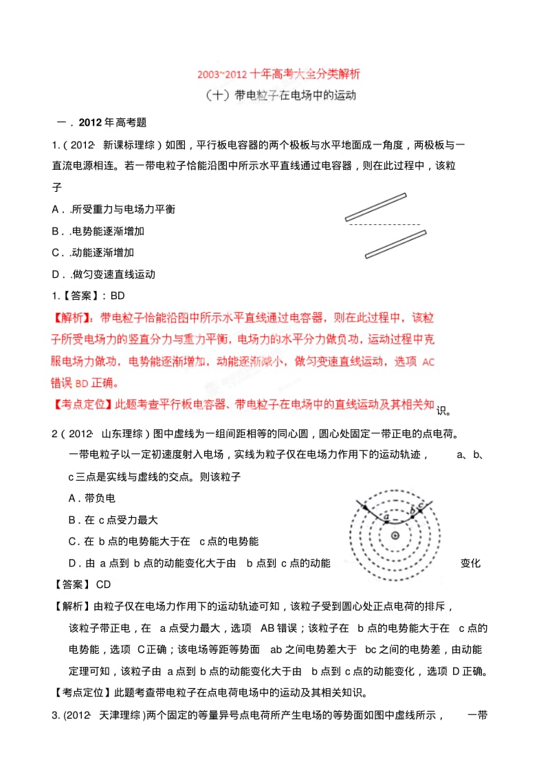 十年高考试题分类解析-物理-专题10-带电粒子在电场中的运动.pdf_第1页