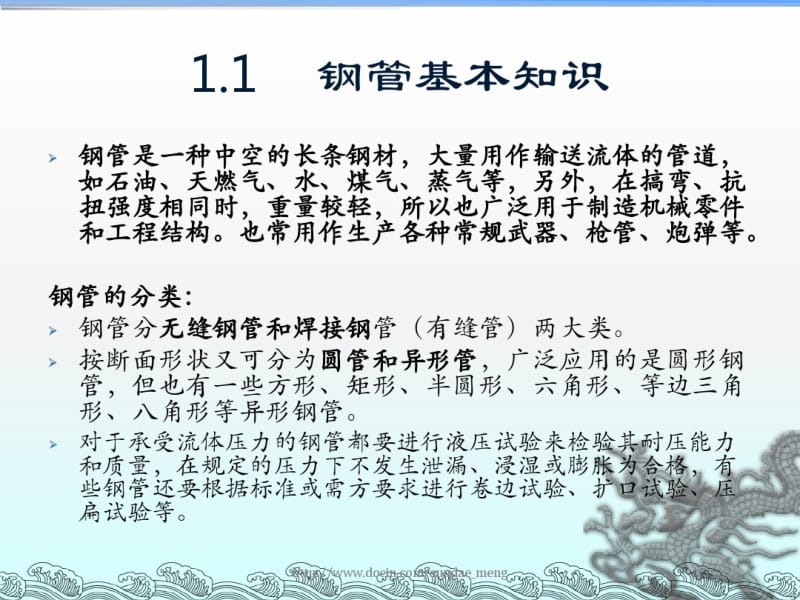 培训教材钢管知识培训.pdf_第1页