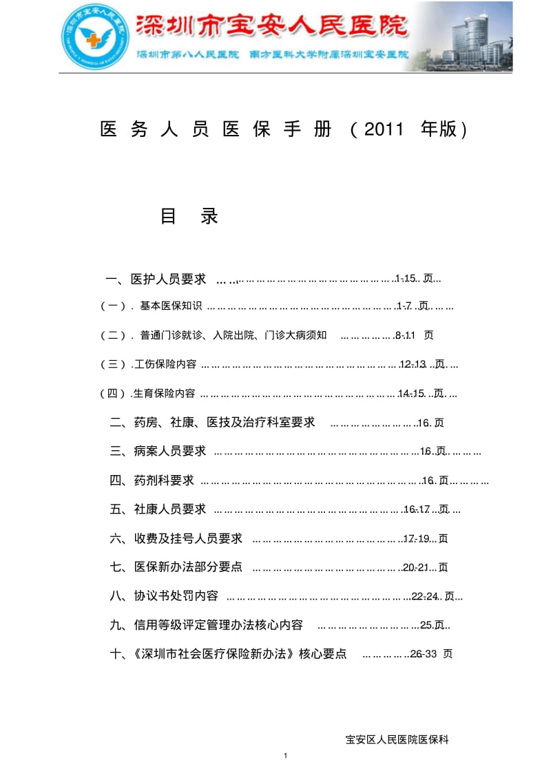 医保工作手册(最新).pdf_第1页