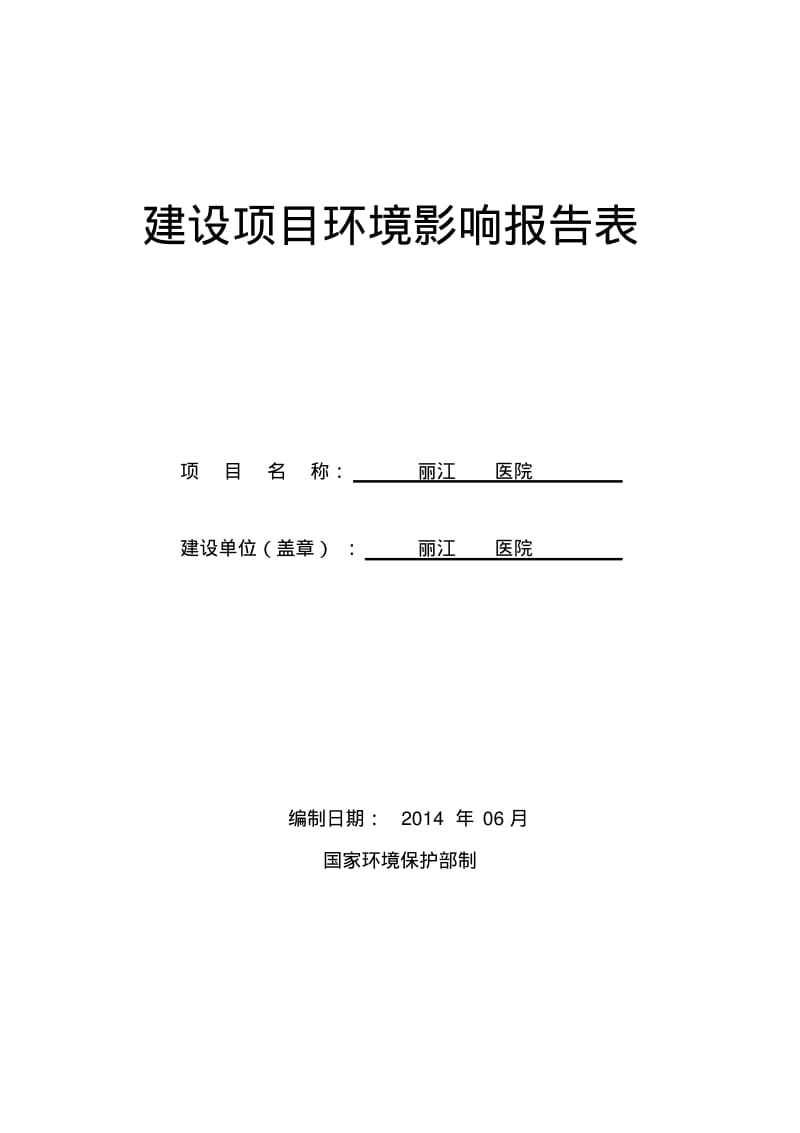 医院环评报告表.pdf_第1页