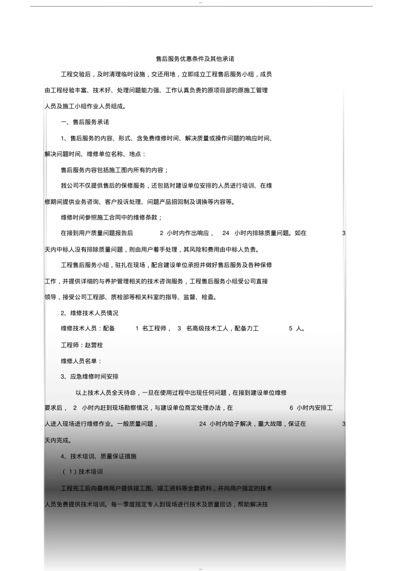 售后服务承诺及优惠条件.pdf_第1页