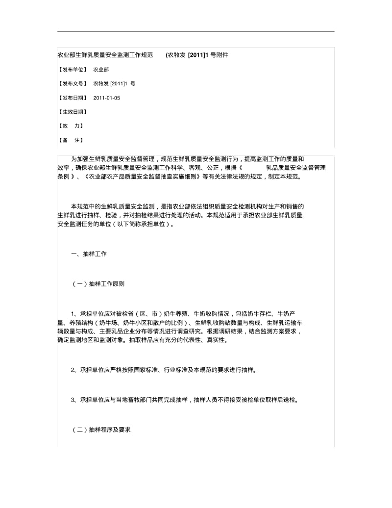 农业部生鲜乳质量安全监测工作规范(农牧发[2011]1号附件重点.pdf_第1页