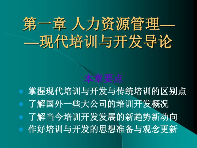 培训与开发(第二版)石金涛精品资料.pdf_第2页