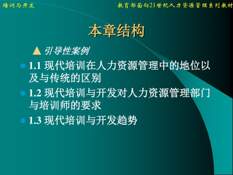 培训与开发(第二版)石金涛精品资料.pdf_第3页