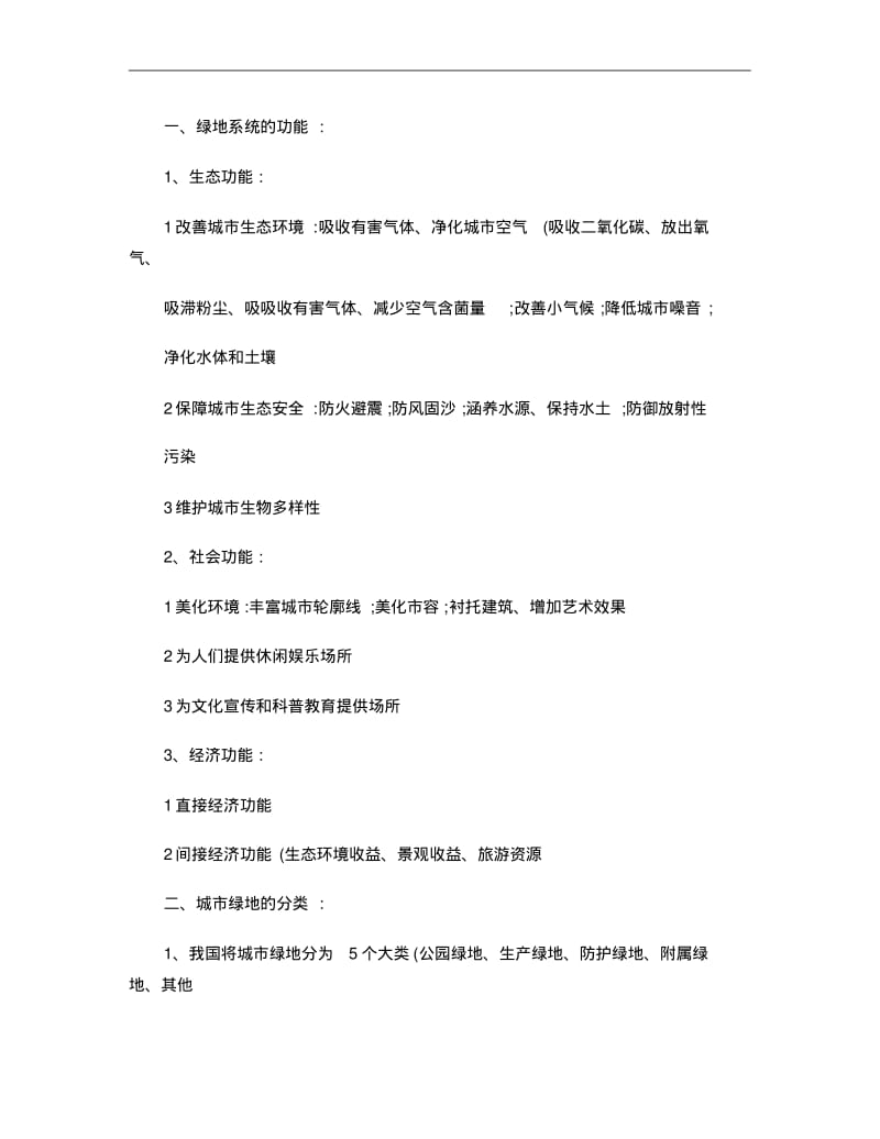 园林专业《绿地系统规划》复习资料..pdf_第1页