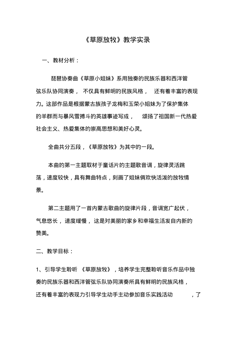 小学音乐三年级上册《草原放牧》教学实录.pdf_第1页