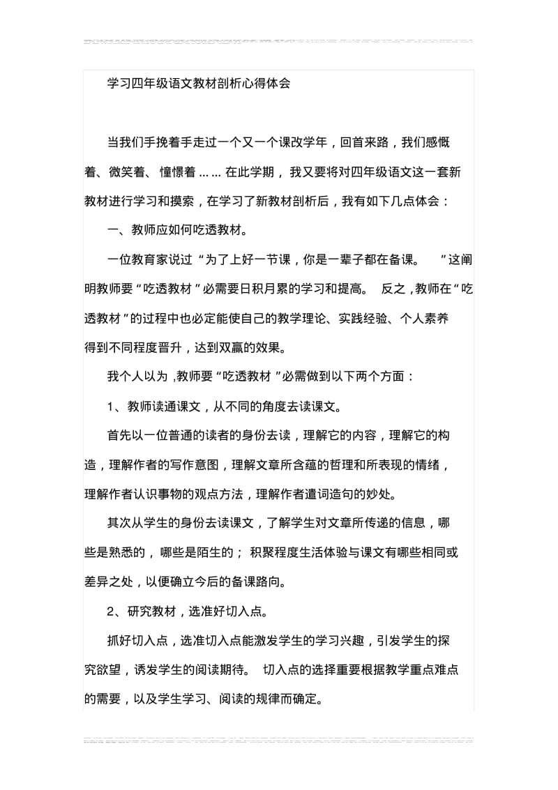 学习四年级语文教材剖析心得体会.pdf_第1页