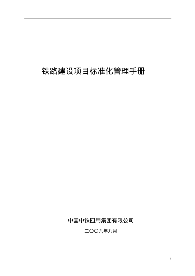 局铁路建设项目标准化管理手册.pdf_第1页