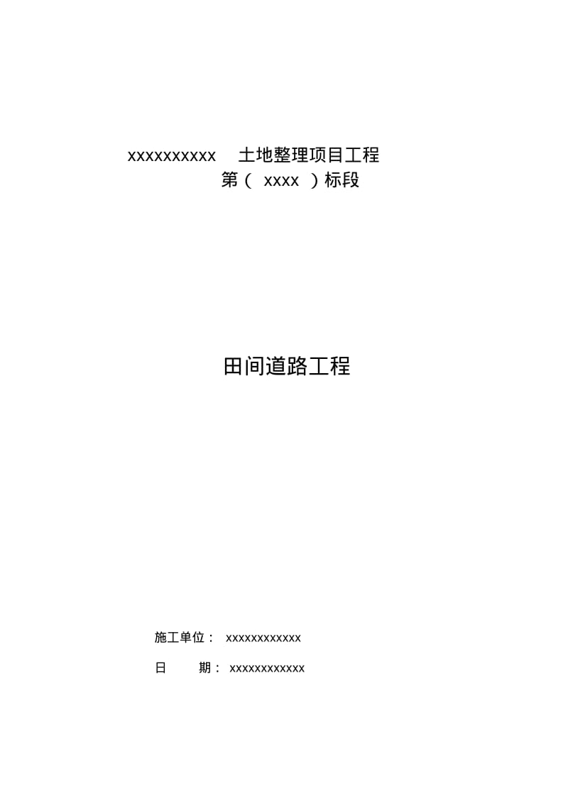 土地整理项目工程施工资料.pdf_第1页