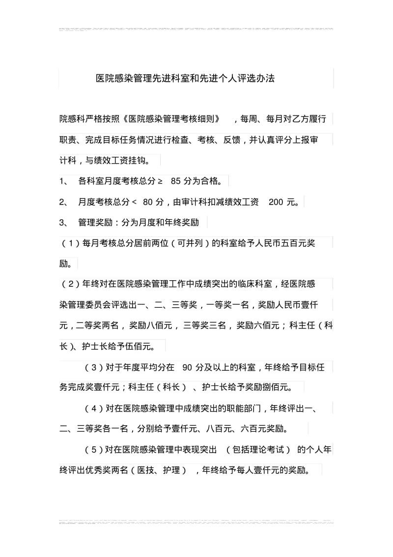 医院感染管理先进科室和个人评选办法.pdf_第1页