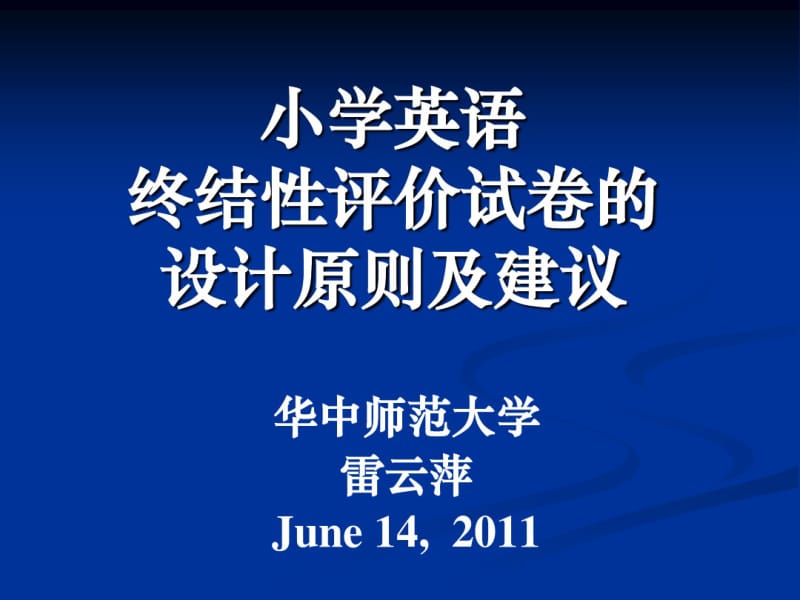 小学英语终结性评价试卷的设计原则.pdf_第1页