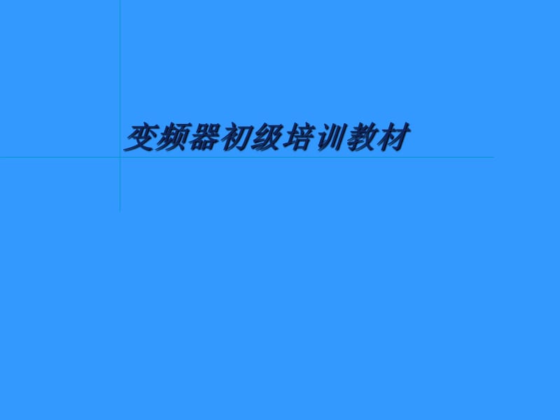 变频器初级教程.ppt_第1页