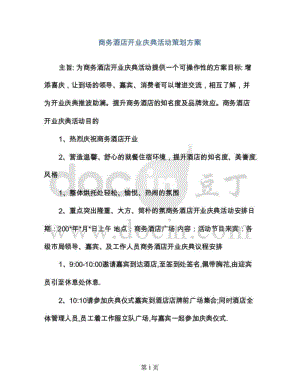 商务酒店开业庆典活动策划方案.pdf