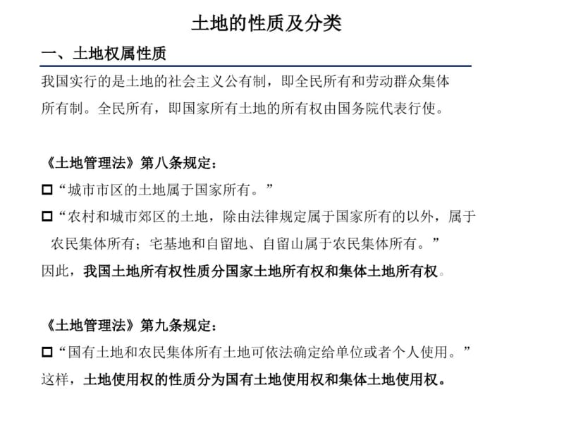 土地性质及分类解析.pdf_第1页