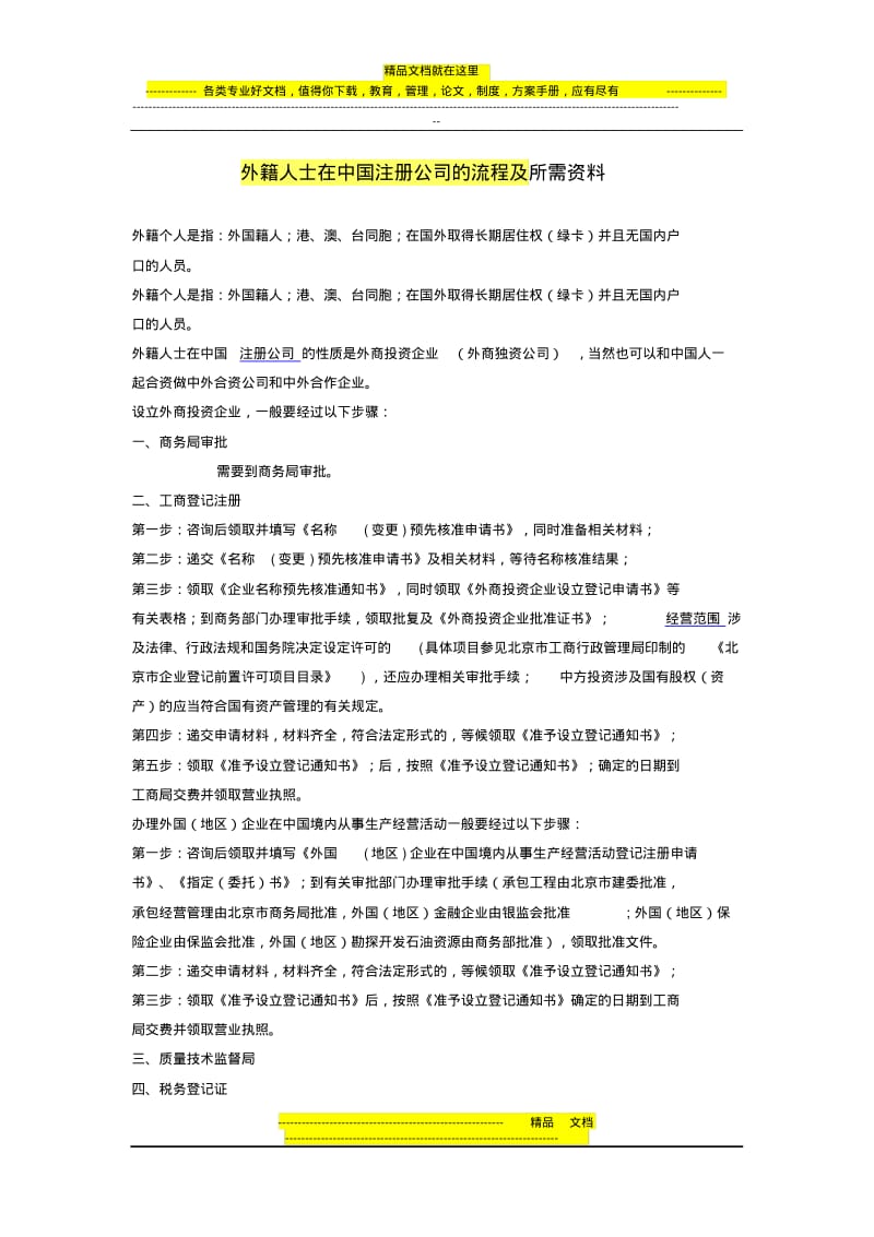 外籍人士在中国注册公司的流程及所需资料(详解).pdf_第1页